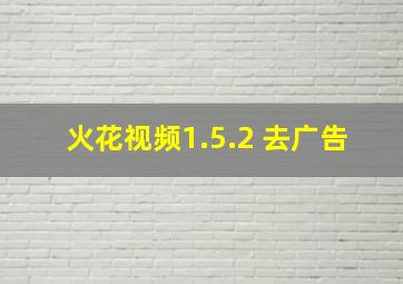 火花视频1.5.2 去广告